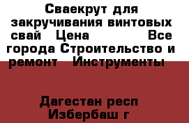 Сваекрут для закручивания винтовых свай › Цена ­ 30 000 - Все города Строительство и ремонт » Инструменты   . Дагестан респ.,Избербаш г.